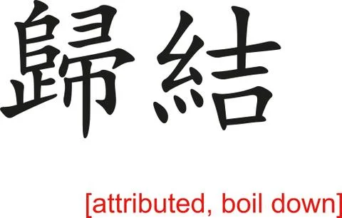 Chinese Sign for attributed, boil down Illustrazione stock