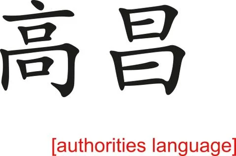 Chinese Sign for authorities language Stock Illustration