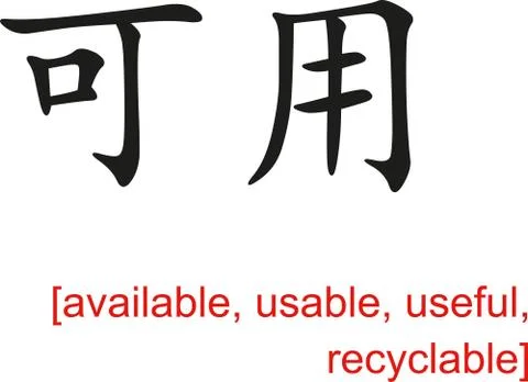 Chinese Sign for available, usable, useful, recyclable Illustrazione stock