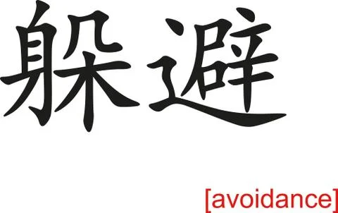 Chinese Sign for avoidance Illustrazione stock