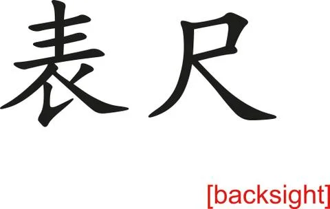 Chinese Sign for backsight Stock Illustration