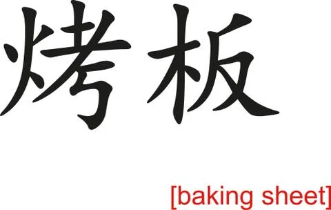 Chinese Sign for baking sheet Illustrazione stock