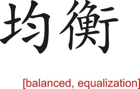 Chinese Sign for balanced, equalization Stock Illustration