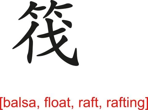 Chinese Sign for balsa, float, raft, rafting Illustrazione stock