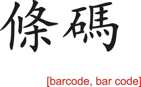 Chinese Sign for barcode, bar code Stock-Illustration