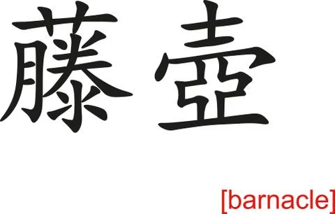 Chinese Sign for barnacle 스톡 일러스트