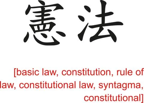 Chinese Sign for basic law, constitution, rule of law, syntagma Illustrazione stock