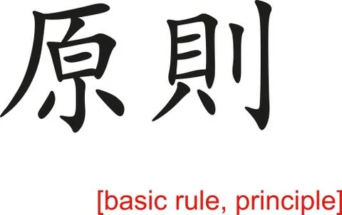 Chinese Sign for basic rule, principle Illustrazione stock