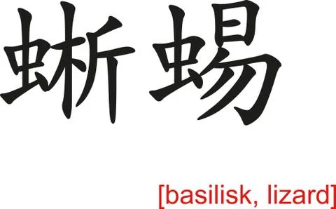 Chinese Sign for basilisk, lizard Stock Illustration