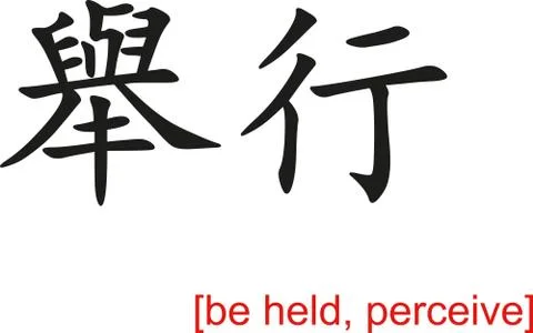 Chinese Sign for be held, perceive Ilustración de archivo