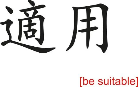 Chinese Sign for be suitable Stock Illustration