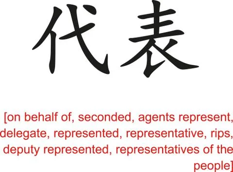 Chinese Sign for on behalf of, seconded, delegate, represented Stock Illustration