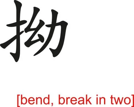 Chinese Sign for bend, break in two Stock Illustration
