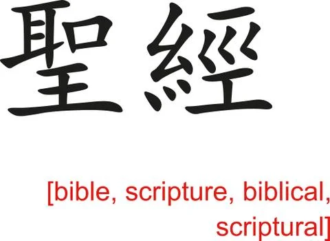 Chinese Sign for bible, scripture, biblical, scriptural Stockillustratie