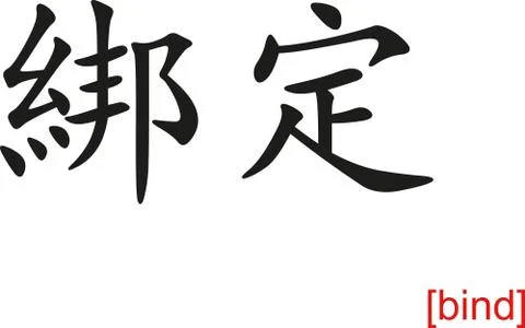Chinese Sign for bind Stock Illustration