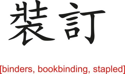 Chinese Sign for binders, bookbinding, stapled Illustration