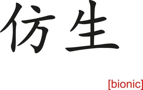 Chinese Sign for bionic Stockillustratie