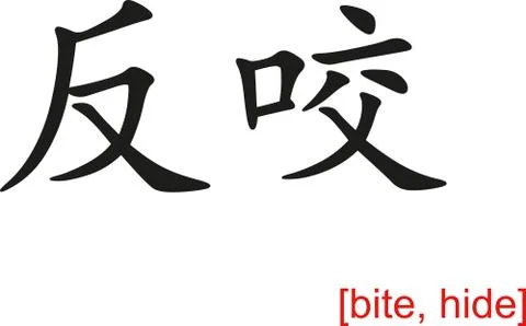 Chinese Sign for bite, hide Stock Illustration