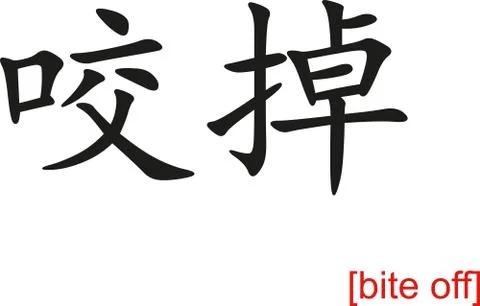 Chinese Sign for bite off Stock Illustration