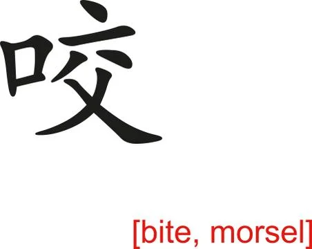 Chinese Sign for bite, morsel Stock Illustration