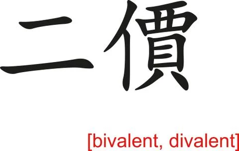 Chinese Sign for bivalent, divalent Stock Illustration