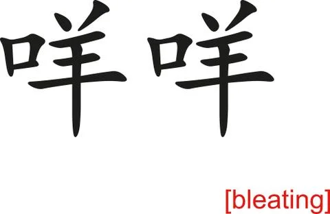 Chinese Sign for bleating Stock Illustration