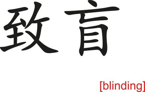 Chinese Sign for blinding 스톡 일러스트