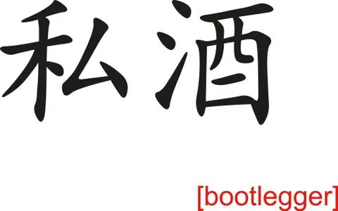 Chinese Sign for bootlegger Stock Illustration