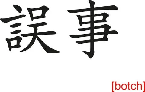 Chinese Sign for botch Illustration