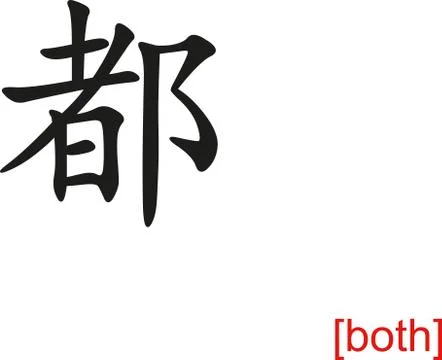 Chinese Sign for both 스톡 일러스트