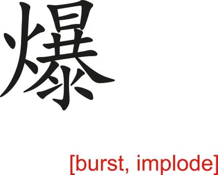 Chinese Sign for burst, implode Stock Illustration