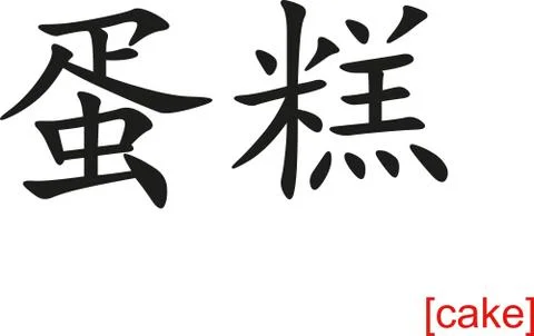 Chinese Sign for cake Stock Illustration