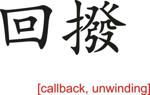 Chinese Sign for callback, unwinding 스톡 일러스트