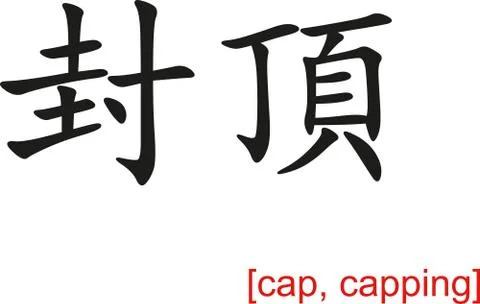 Chinese Sign for cap, capping Illustrazione stock