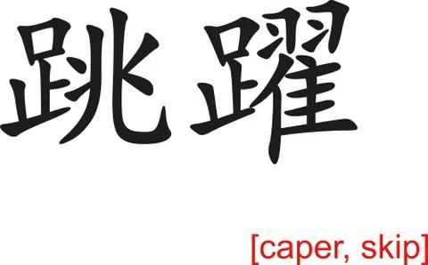 Chinese Sign for caper, skip Illustrazione stock