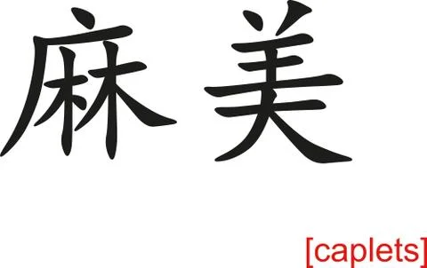 Chinese Sign for caplets Stock Illustration