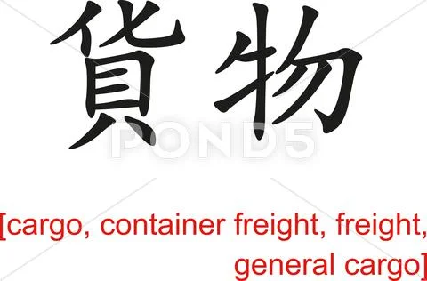 Chinese Sign for cargo, container freight, freight,general cargo Stock Illustration