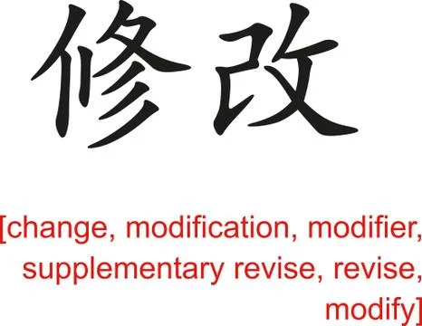 Chinese Sign for change, modification, modifier, revise Stock Illustration