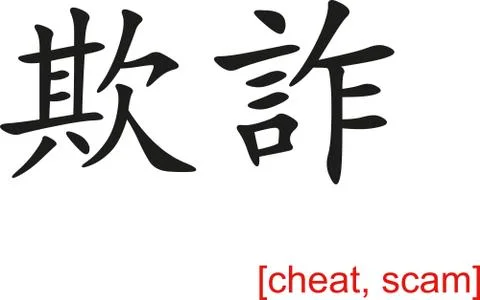 Chinese Sign for cheat, scam Stock Illustration