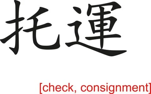 Chinese Sign for check, consignment Stock Illustration