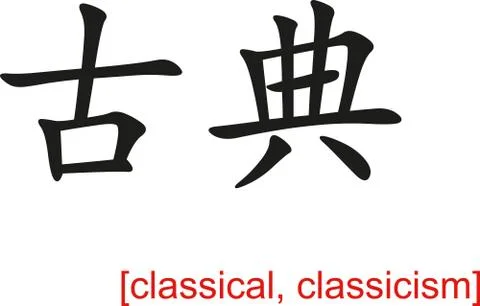 Chinese Sign for classical, classicism 스톡 일러스트