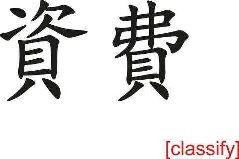 Chinese Sign for classify Stock Illustration