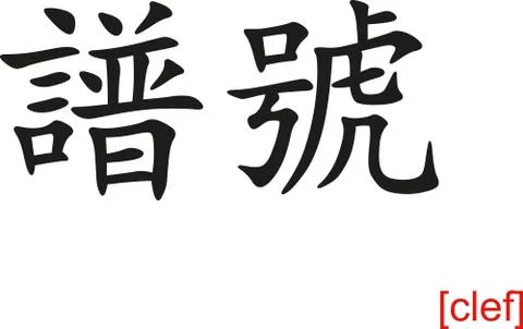 Chinese Sign for clef Ilustración de archivo