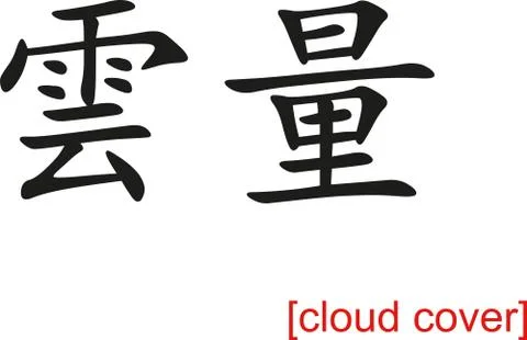 Chinese Sign for cloud cover Illustrazione stock