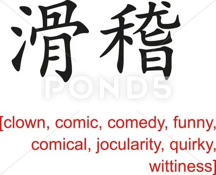 Chinese Sign for clown, comic, comedy, funny, comical,quirky Stock Illustration