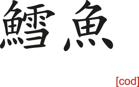 Chinese Sign for cod 스톡 일러스트