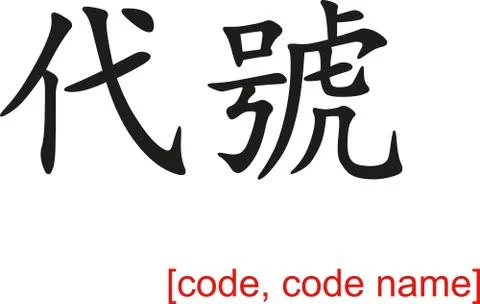 Chinese Sign for code, code name Illustrazione stock