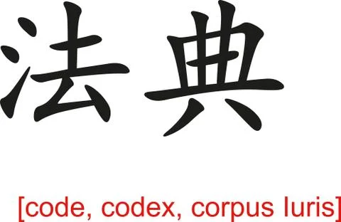Chinese Sign for code, codex, corpus Iuris Illustrazione stock