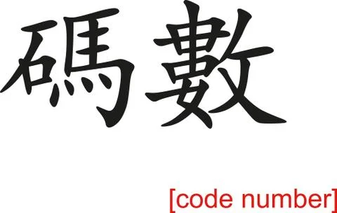 Chinese Sign for code number Illustrazione stock