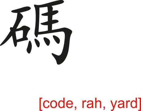 Chinese Sign for code, rah, yard Stock Illustration
